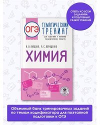 ОГЭ. Химия. Тематический тренинг для подготовки к основному государственному экзамену