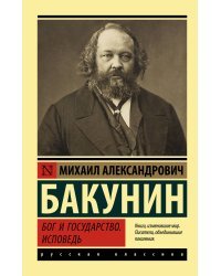 Бог и государство. Исповедь