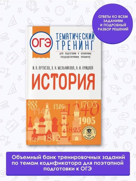 ОГЭ. История. Тематический тренинг для подготовки к основному государственному экзамену