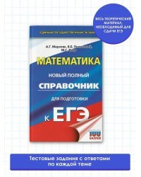 ЕГЭ. Математика. Новый полный справочник для подготовки к ЕГЭ