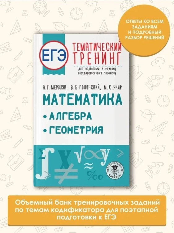 ЕГЭ. Математика. Алгебра. Геометрия. Тематический тренинг для подготовки к единому государственному экзамену