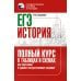 ЕГЭ. История. Полный курс в таблицах и схемах для подготовки к ЕГЭ