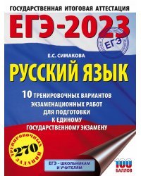 ЕГЭ-2023. Русский язык (60х84/8) 10 тренировочных вариантов экзаменационных работ для подготовки к единому государственному экзамену