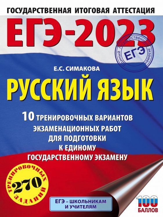 ЕГЭ-2023. Русский язык (60х84/8) 10 тренировочных вариантов экзаменационных работ для подготовки к единому государственному экзамену