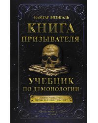 Книга призывателя. Учебник по демонологии