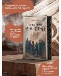 Шестерка воронов