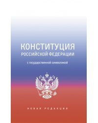 Конституция Российской Федерации с государственной символикой.