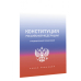 Конституция Российской Федерации с государственной символикой.