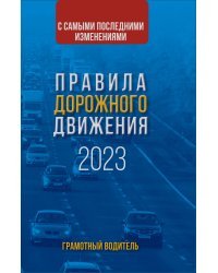 Правила дорожного движения с самыми последними изменениями на 2023 год