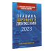 Правила дорожного движения с самыми последними изменениями на 2023 год