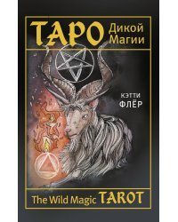 The Wild Magic Tarot. Таро Дикой магии