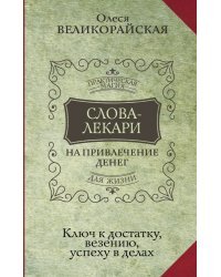 Слова-лекари для привлечения денег. Ключ к достатку, везению, успеху в делах