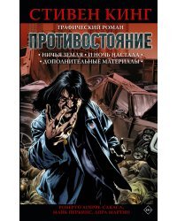 Противостояние. Комикс (части 5-6)