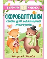 Скороболтушки. Стихи для маленьких молчунов