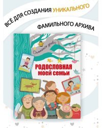 Родословная моей семьи