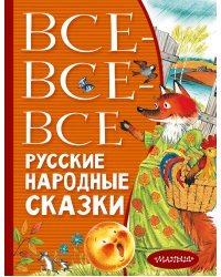 Все-все-все русские народные сказки