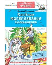 Весёлое мореплавание Солнышкина