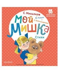 Мой мишка. Стихи