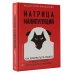 Матрица манипуляций. Как добиваться своего и защититься от чужого влияния