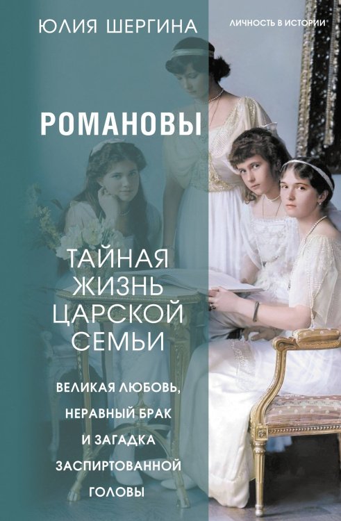 Романовы: тайная жизнь царской семьи. Великая любовь, неравный брак и загадка заспиртованной головы