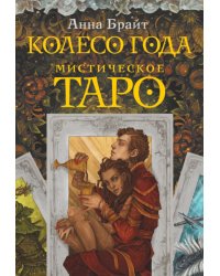 Мистическое Таро. Колесо года