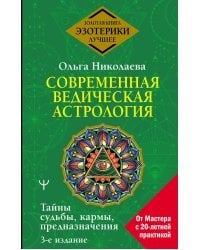 Современная ведическая астрология. Тайны судьбы, кармы, предназначения. 3-е издание