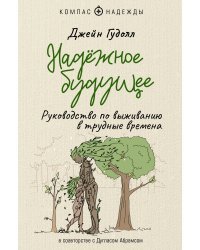 Надёжное будущее. Руководство по выживанию в трудные времена