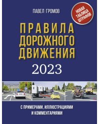 Правила дорожного движения с примерами, иллюстрациями и комментариями на 2023 год