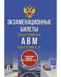 Экзаменационные билеты для категорий прав А, В, М и подкатегорий А1 и В1. С изменениями на 2023 год