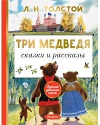 Три медведя. Сказки и рассказы