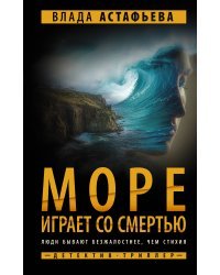 Море играет со смертью