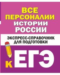 Все персоналии истории России. Экспресс-справочник для подготовки к ЕГЭ