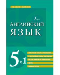 Английский язык. 5 в 1: англо-русский и русско-английский словари с произношением, краткая грамматика английского языка, идиомы, фразовые глаголы