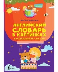 Английский словарь в картинках для малышей от 4 до 6 лет