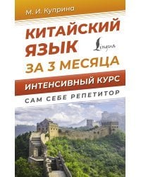 Китайский язык за 3 месяца. Интенсивный курс