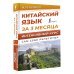 Китайский язык за 3 месяца. Интенсивный курс