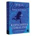 Коралина = Coraline: читаем в оригинале с комментарием