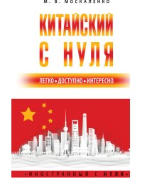 Китайский с нуля