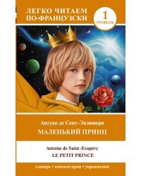 Маленький принц = Le petit prince. Уровень 1