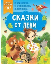 Сказки от лени