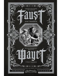 Фауст. Трагедия = Faust. Eine Tragödie