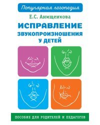 Исправление звукопроизношения у детей. Пособие для родителей и педагогов