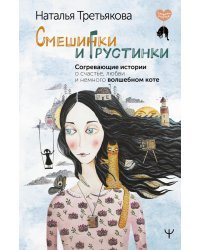 Смешинки и грустинки. Согревающие истории о счастье, любви и немного волшебном коте