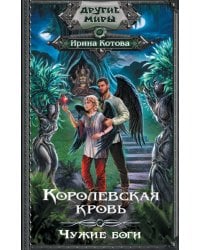 Королевская кровь. Чужие боги