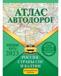 Атлас автодорог России, стран СНГ и Балтии (приграничные районы)