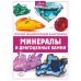 Минералы и драгоценные камни