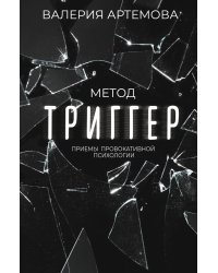 Метод "Триггер". Приемы провокативной психологии