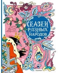 Сказки разных народов. Рисунки Э. Булатова и О. Васильева