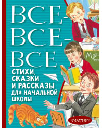 Все-все-все стихи, сказки и рассказы для начальной школы