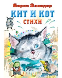 Кит и кот. Стихи